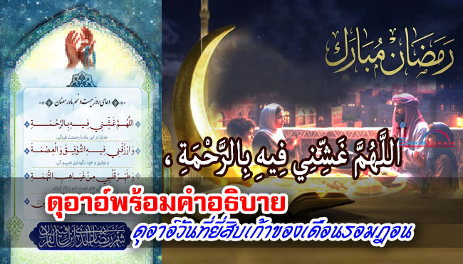 ดุอาอ์พร้อมคำอธิบาย บทดุอาอ์วันที่ยี่สิบเก้าของเดือนรอมฎอน