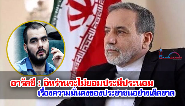 รัฐมนตรีต่างประเทศ : อิหร่านจะไม่ยอมประนีประนอมเรื่องความมั่นคงของประชาชนอย่างเด็ดขาด