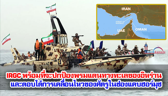 IRGC พร้อมที่จะปกป้องพรมแดนทางทะเลของอิหร่าน และตอบโต้การเคลื่อนไหวของศัตรูในช่องแคบฮอร์มุซ