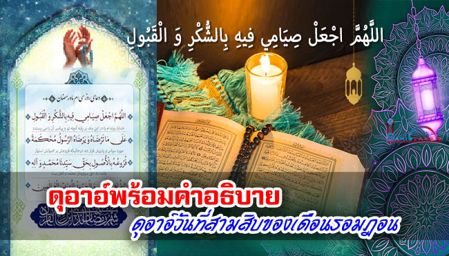 ดุอาอ์พร้อมคำอธิบาย บทดุอาอ์วันที่สามสิบของเดือนรอมฎอน