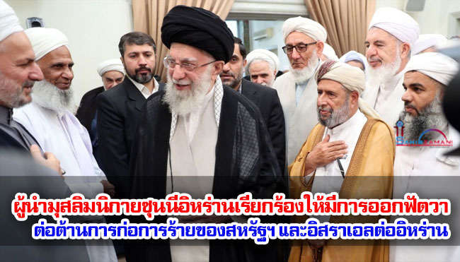 ผู้นำมุสลิมนิกายซุนนีอิหร่านเรียกร้องให้มีการออกฟัตวา ต่อต้านการก่อการร้ายของสหรัฐฯ และอิสราเอลต่ออิหร่าน
