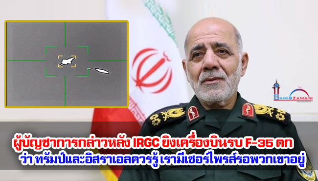 ผู้บัญชาการกล่าวหลัง IRGC ยิงเครื่องบินรบ F-35 ตก ว่า ทรัมป์และอิสราเอลควรรู้ เรามีเซอร์ไพรส์รอพวกเขาอยู่