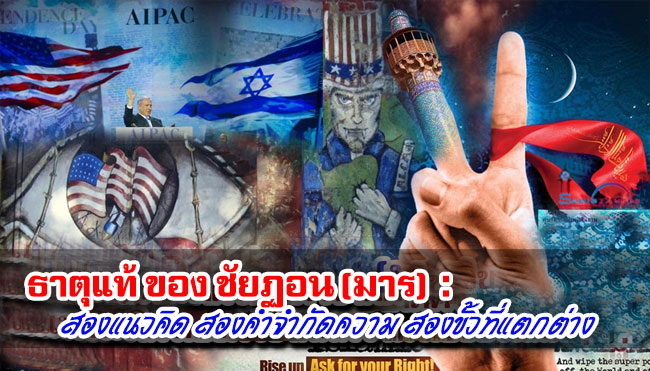 ธาตุแท้ของชัยฏอน (มาร) : สองแนวความคิด สองคำจำกัดความ สองขั้วที่แตกต่าง