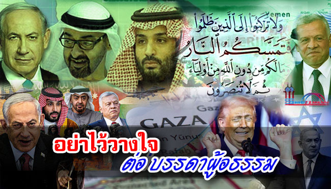 อย่าไว้วางใจ ต่อบรรดาผู้อธรรม