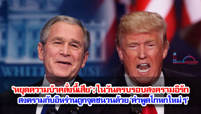 'หยุดความบ้าคลั่งนี้เสีย': ในวันครบรอบสงครามอิรัก สมาชิกสภาคองเกรสสหรัฐฯ กล่าวว่าสงครามกับอิหร่านถูกจุดชนวนด้วย 'คำพูดปดมดเท็จใหม่ ๆ'