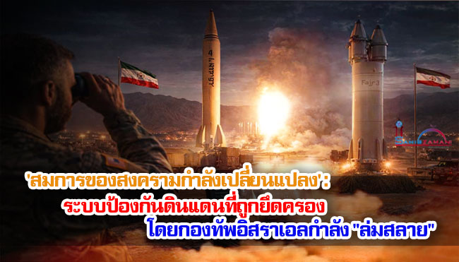 'สมการของสงครามกำลังเปลี่ยนแปลง' : ระบบป้องกันดินแดนที่ถูกยึดครองโดยกองทัพอิสราเอลกำลัง "ล่มสลาย"