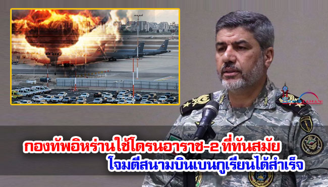กองทัพอิหร่านใช้โดรนอาราช-2 ที่ทันสมัยโจมตีสนามบินเบนกูเรียนได้สำเร็จ