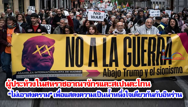 ผู้ประท้วงในสหราชอาณาจักรและสเปนตะโกน “ไม่เอาสงคราม” เพื่อแสดงความเป็นน้ำหนึ่งใจเดียวกันกับอิหร่าน