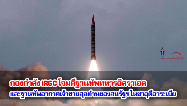 กองกำลัง IRGC โจมตีฐานทัพทหารอิสราเอลและฐานทัพอากาศเจ้าชายสุลต่านของสหรัฐฯ ในซาอุดีอาระเบีย