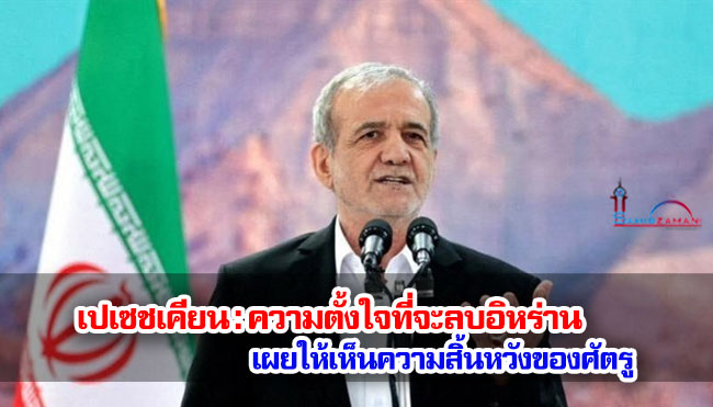 เปเซชเคียน : ความตั้งใจที่จะลบอิหร่านเผยให้เห็นความสิ้นหวังของศัตรู