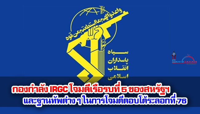กองกำลัง IRGC โจมตีเรือรบที่ 5 ของสหรัฐฯ และฐานทัพต่าง ๆ ในการโจมตีตอบโต้ระลอกที่ 76