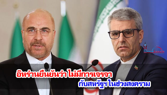 อิหร่านยืนยันว่าไม่มีการเจรจากับสหรัฐฯ ในช่วงสงคราม