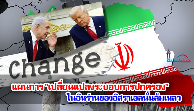 นิวยอร์กไทมส์ : แผนการ "เปลี่ยนแปลงระบอบการปกครอง" ในอิหร่านของอิสราเอลล้มเหลว