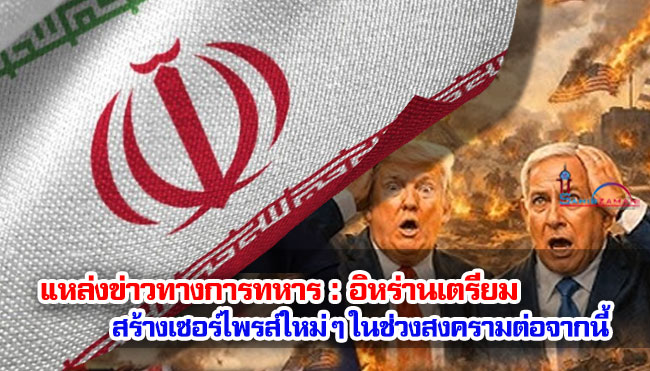 แหล่งข่าวทางการทหาร : อิหร่านเตรียมสร้างเซอร์ไพรส์ใหม่ ๆ ในช่วงสงครามต่อจากนี้