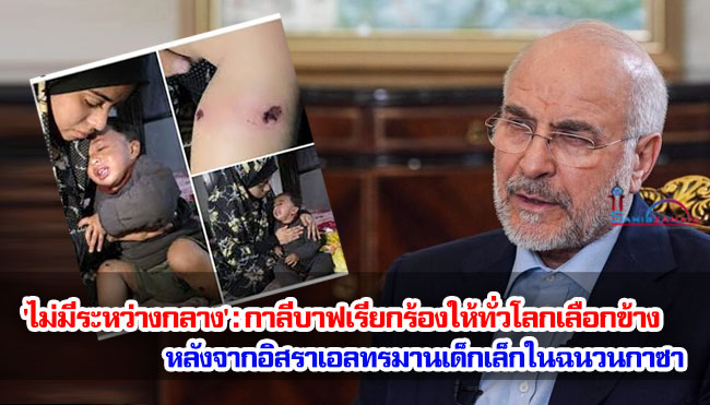 'ไม่มีระหว่างกลาง' : กาลีบาฟเรียกร้องให้ทั่วโลกเลือกข้าง หลังจากอิสราเอลทรมานเด็กเล็กในฉนวนกาซา