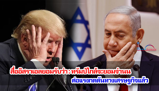 สื่ออิสราเอลยอมรับว่า : ทรัมป์ใกล้จะยอมจำนนต่อแรงกดดันทางเศรษฐกิจแล้ว