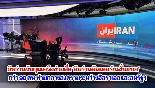 อิหร่านจับกุมเครือข่ายสื่อ 'อิหร่านอินเตอร์เนชั่นแนล' กว่า 90 คน ท่ามกลางสงครามระหว่างอิสราเอลและสหรัฐฯ