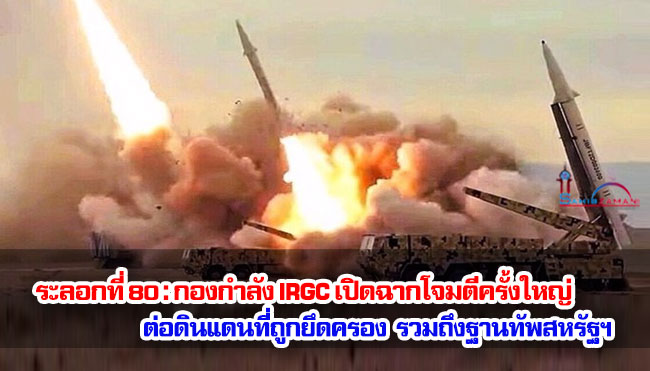 ระลอกที่ 80 : กองกำลัง IRGC เปิดฉากโจมตีครั้งใหญ่ ต่อดินแดนที่ถูกยึดครองรวมถึงฐานทัพสหรัฐฯ