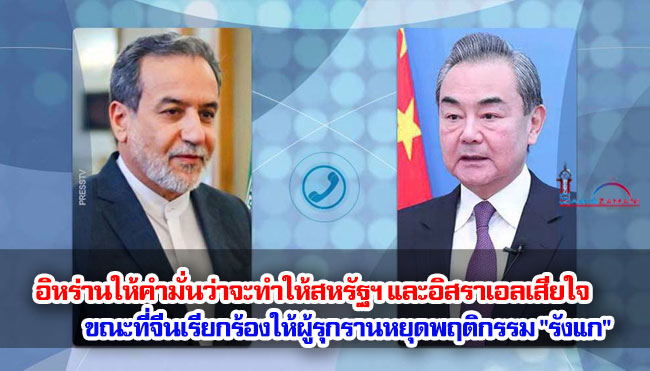 อิหร่านให้คำมั่นว่าจะทำให้สหรัฐฯ และอิสราเอลเสียใจ ขณะที่จีนเรียกร้องให้ผู้รุกรานหยุดพฤติกรรม "รังแก"