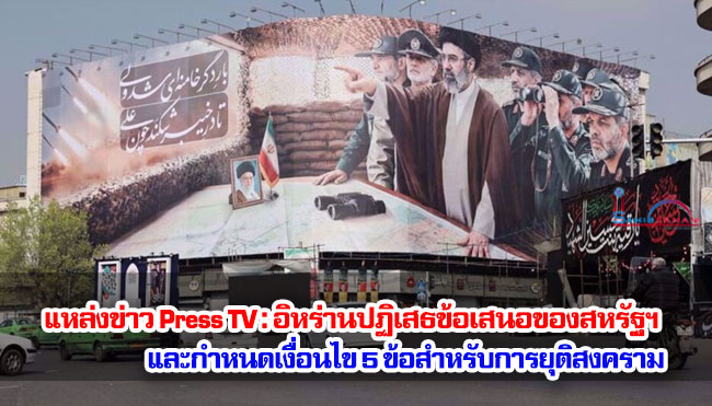 แหล่งข่าวจาก Press TV : อิหร่านปฏิเสธข้อเสนอของสหรัฐฯ และกำหนดเงื่อนไข 5 ข้อสำหรับการยุติสงคราม 