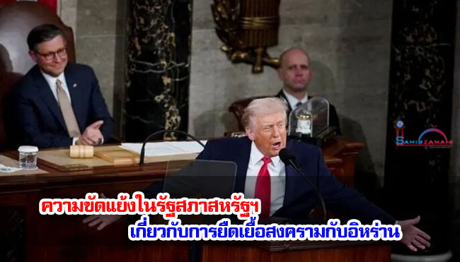 ความขัดแย้งในรัฐสภาสหรัฐฯ เกี่ยวกับการยืดเยื้อสงครามกับอิหร่าน