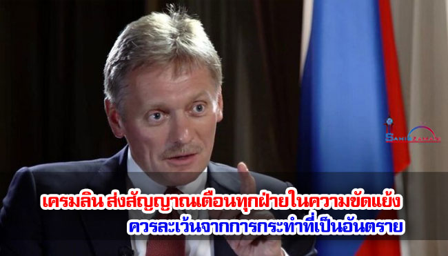 เครมลินส่งสัญญาณเตือนทุกฝ่ายในความขัดแย้ง ควรละเว้นจากการกระทำที่เป็นอันตราย