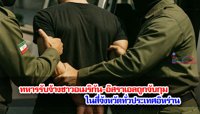 ทหารรับจ้างชาวอเมริกัน-อิสราเอลถูกจับกุมในสี่จังหวัดทั่วประเทศอิหร่าน