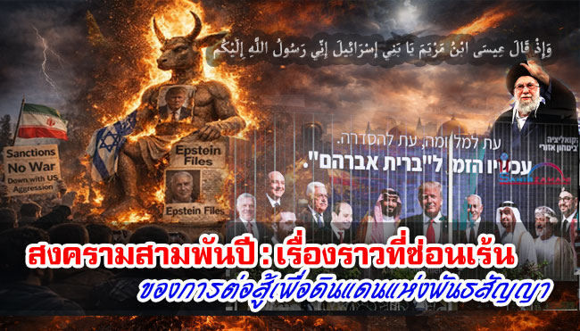 สงครามสามพันปี : เรื่องราวที่ซ่อนเร้นของการต่อสู้เพื่อดินแดนแห่งพันธสัญญา