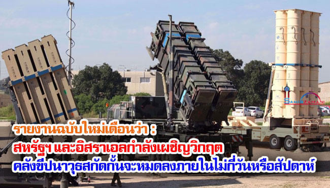 รายงานฉบับใหม่เตือนว่า สหรัฐฯ และอิสราเอลกำลังเผชิญวิกฤต คลังขีปนาวุธสกัดกั้นจะหมดลงภายในไม่กี่วันหรือสัปดาห์