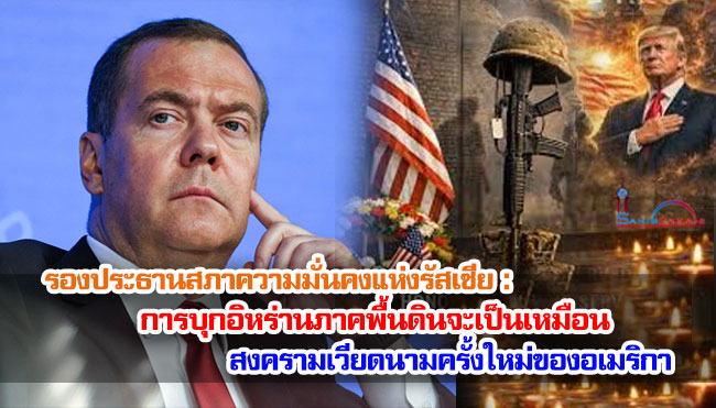 รองประธานสภาความมั่นคงแห่งรัสเซีย : การบุกอิหร่านภาคพื้นดินจะเป็นเหมือนสงครามเวียดนามครั้งใหม่ของอเมริกา