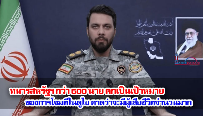 ทหารสหรัฐฯ กว่า 500 นาย ตกเป็นเป้าหมายของการโจมตีในดูไบ คาดว่าจะมีผู้เสียชีวิตจำนวนมาก