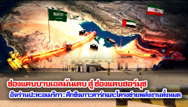 ช่องแคบบาบเอลมันเดบ สู่ ช่องแคบฮอร์มุซ | อิหร่านปะทะอเมริกา : ศึกชิงเกาะคาร์ก และโครงข่ายพลังงานทั้งหมด