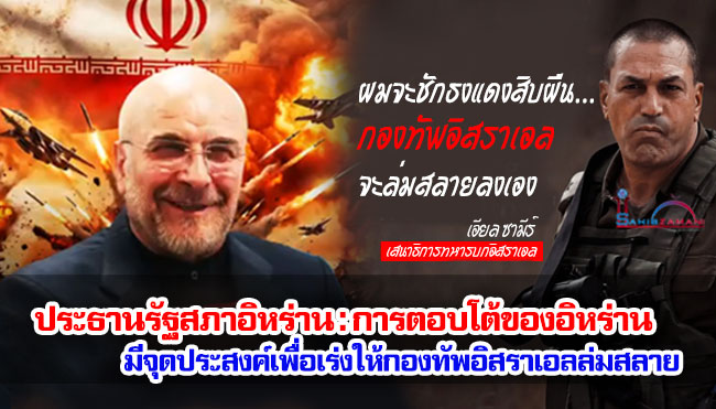 ประธานรัฐสภาอิหร่าน : การตอบโต้ของอิหร่านมีจุดประสงค์เพื่อเร่งให้กองทัพอิสราเอลล่มสลาย
