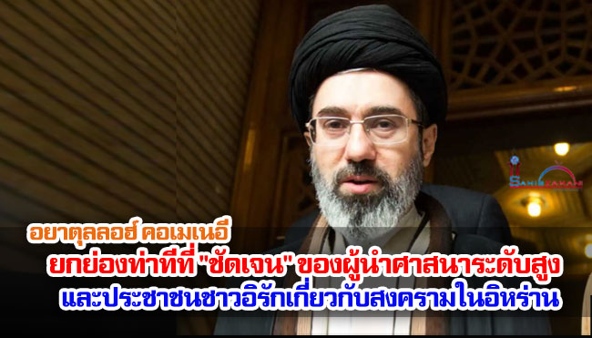 อยาตุลลอฮ์ คอเมเนอี ยกย่องจุดยืนที่ "ชัดเจน" ของผู้นำศาสนาสูงสุดและประชาชนชาวอิรักเกี่ยวกับสงครามในอิหร่าน