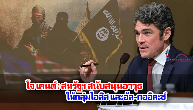 โจ เคนต์ : สหรัฐฯ สนับสนุนอาวุธให้กลุ่มไอสิส และอัล-กออิดะฮ์
