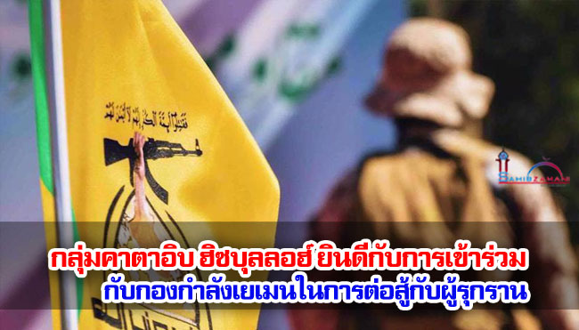 กลุ่มคาตาอิบ ฮิซบุลลอฮ์ ยินดีกับการเข้าร่วมกับกองกำลังเยเมนในการต่อสู้กับผู้รุกราน