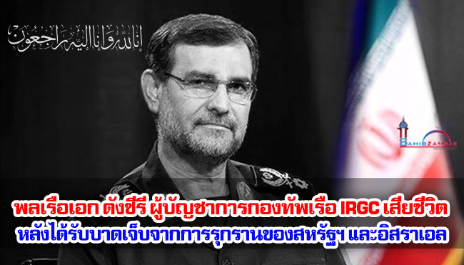 พลเรือเอก ตังซีรี ผู้บัญชาการกองทัพเรือ IRGC เสียชีวิตหลังได้รับบาดเจ็บจากการรุกรานของสหรัฐฯ และอิสราเอล