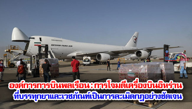 องค์การการบินพลเรือน : การโจมตีเครื่องบินอิหร่านที่บรรทุกยาและเวชภัณฑ์เป็นการละเมิดกฎอย่างชัดเจน