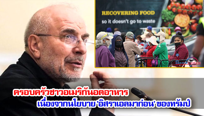 กาลิบาฟ : ครอบครัวชาวอเมริกันอดอาหารเนื่องจากนโยบาย 'อิสราเอลมาก่อน' ของทรัมป์