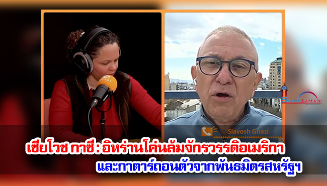 เซียโวช กาซี นักข่าวชาวฝรั่งเศส อิหร่านโค่นล้มจักรวรรดิอเมริกา และกาตาร์ถอนตัวจากพันธมิตรสหรัฐฯ