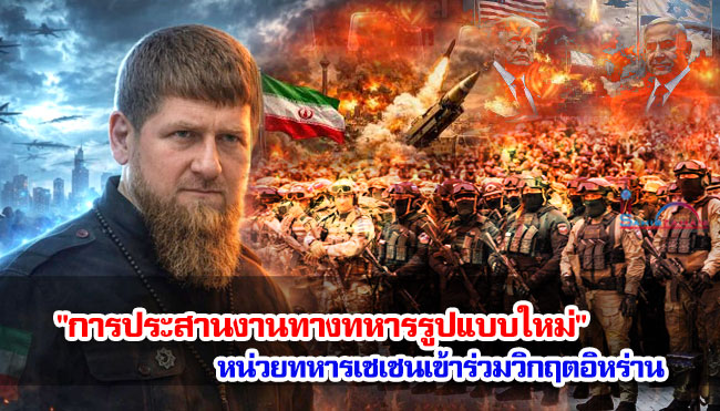 "การประสานงานทางทหารรูปแบบใหม่" หน่วยทหารเชเชนเข้าร่วมวิกฤตอิหร่าน