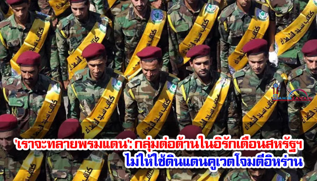 'เราจะทลายพรมแดน': กลุ่มต่อต้านในอิรักเตือนสหรัฐฯ ไม่ให้ใช้ดินแดนคูเวตโจมตีอิหร่าน