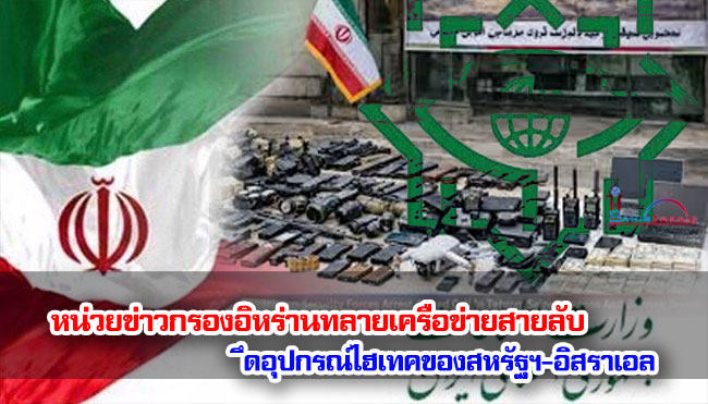 หน่วยข่าวกรองอิหร่านทลายเครือข่ายสายลับ ยึดอุปกรณ์ไฮเทคของสหรัฐฯ-อิสราเอล