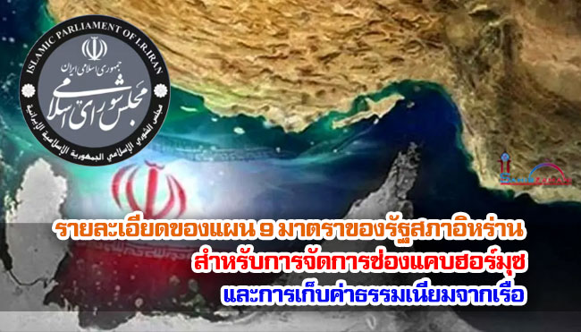 รายละเอียดของแผน 9 มาตราของรัฐสภาอิหร่าน สำหรับการจัดการช่องแคบฮอร์มุซและการเก็บค่าธรรมเนียมจากเรือ