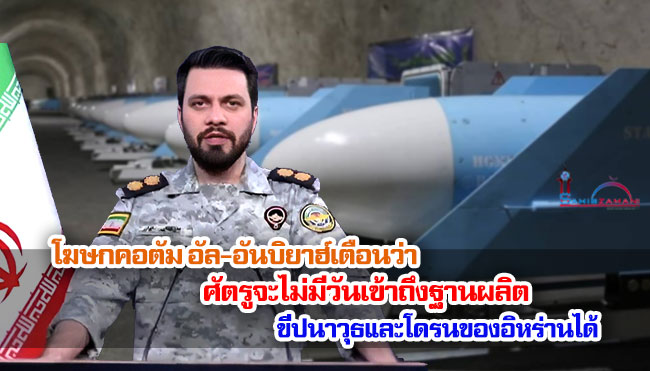 โฆษกคอตัม อัล-อันบิยาฮ์เตือนว่า ศัตรูจะไม่มีวันเข้าถึงฐานผลิตขีปนาวุธและโดรนของอิหร่านได้
