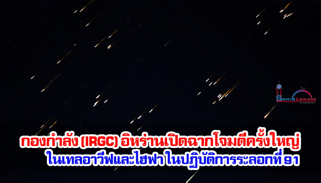 กองกำลังพิทักษ์การปฏิวัติอิสลาม (IRGC) เปิดฉากโจมตีครั้งใหญ่ในเทลอาวีฟและไฮฟา ในปฏิบัติการระลอกที่ 91
