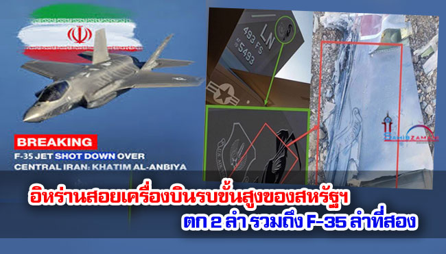 อิหร่านสอยเครื่องบินรบขั้นสูงของสหรัฐฯ ตก 2 ลำ รวมถึง F-35 ลำที่สอง