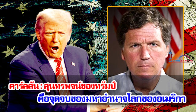 คาร์ลสัน : สุนทรพจน์ของทรัมป์ คือจุดจบของมหาอำนาจโลกของอเมริกา