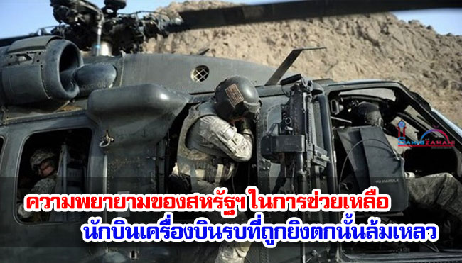 ความพยายามของสหรัฐฯ ในการช่วยเหลือนักบินเครื่องบินรบที่ถูกยิงตกนั้นล้มเหลว