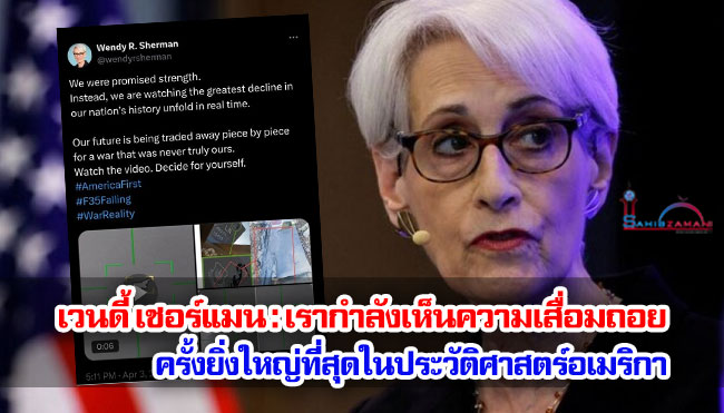 เวนดี้ เชอร์แมน : เรากำลังเห็นความเสื่อมถอยครั้งยิ่งใหญ่ที่สุดในประวัติศาสตร์อเมริกา